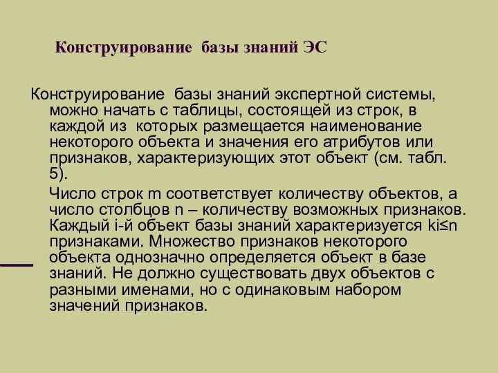 Конструирование базы знаний ЭС Конструирование базы знаний экспертной системы, можно начать