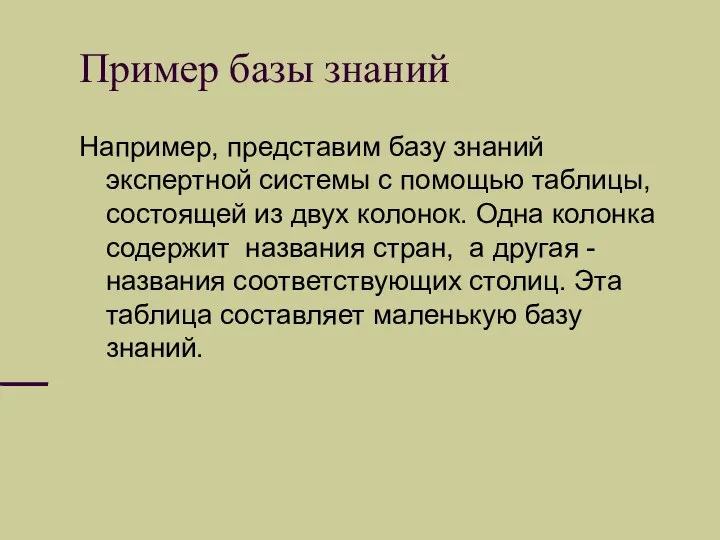 Пример базы знаний Например, представим базу знаний экспертной системы с помощью