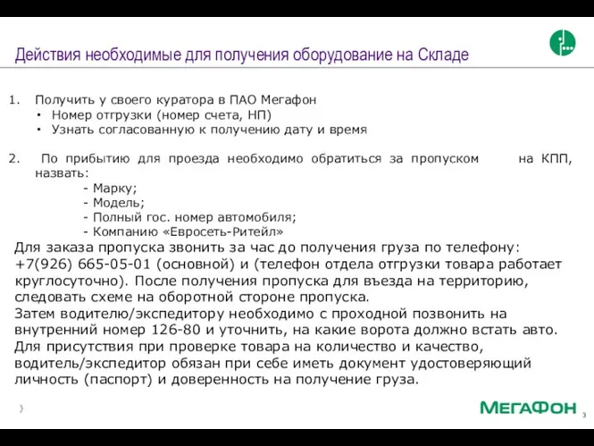 Действия необходимые для получения оборудование на Складе Получить у своего куратора