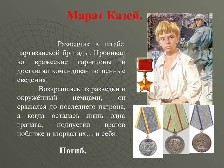 Марат Казей. Разведчик в штабе партизанской бригады. Проникал во вражеские гарнизоны