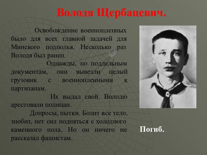 Володя Щербацевич. Освобождение военнопленных было для всех главной задачей для Минского