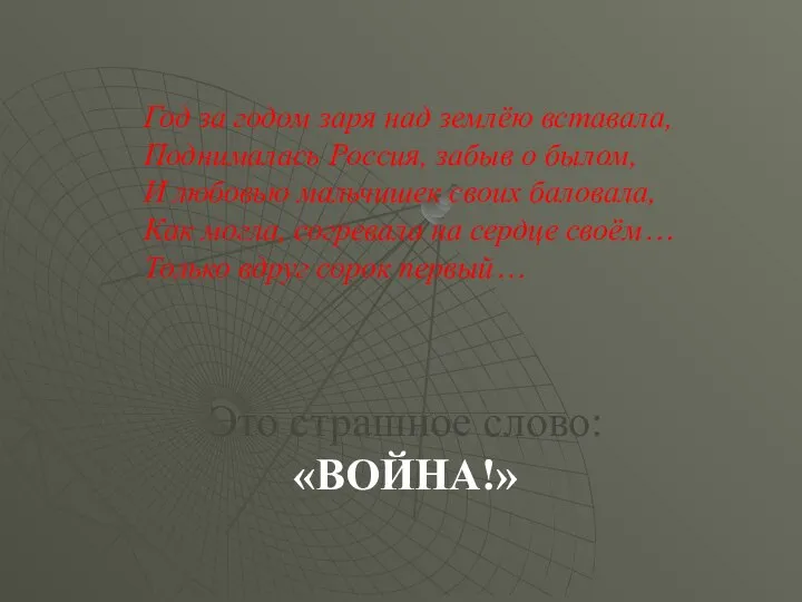 Год за годом заря над землёю вставала, Поднималась Россия, забыв о