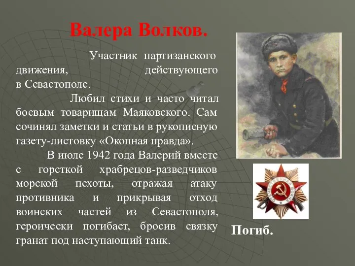 Участник партизанского движения, действующего в Севастополе. Любил стихи и часто читал