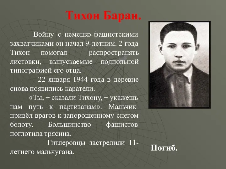 Тихон Баран. Войну с немецко-фашистскими захватчиками он начал 9-летним. 2 года