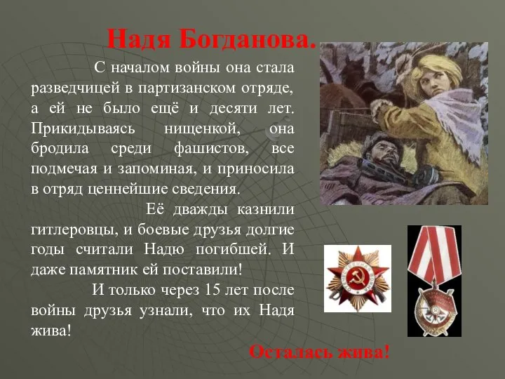 Надя Богданова. С началом войны она стала разведчицей в партизанском отряде,