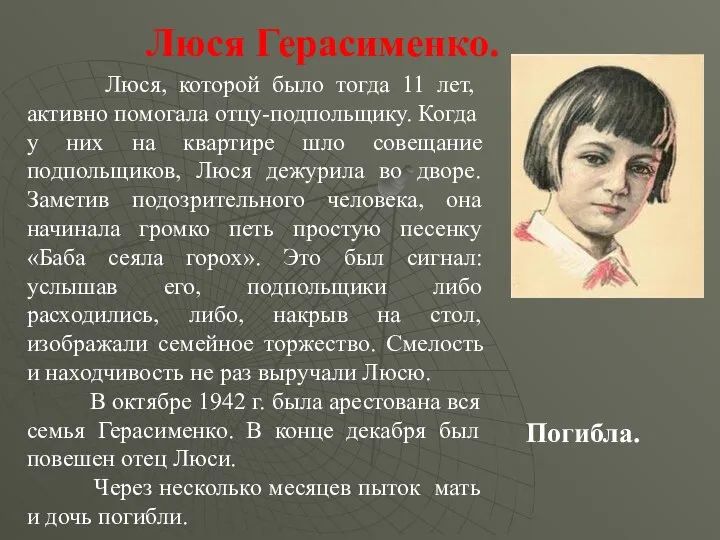 Люся Герасименко. Люся, которой было тогда 11 лет, активно помогала отцу-подпольщику.