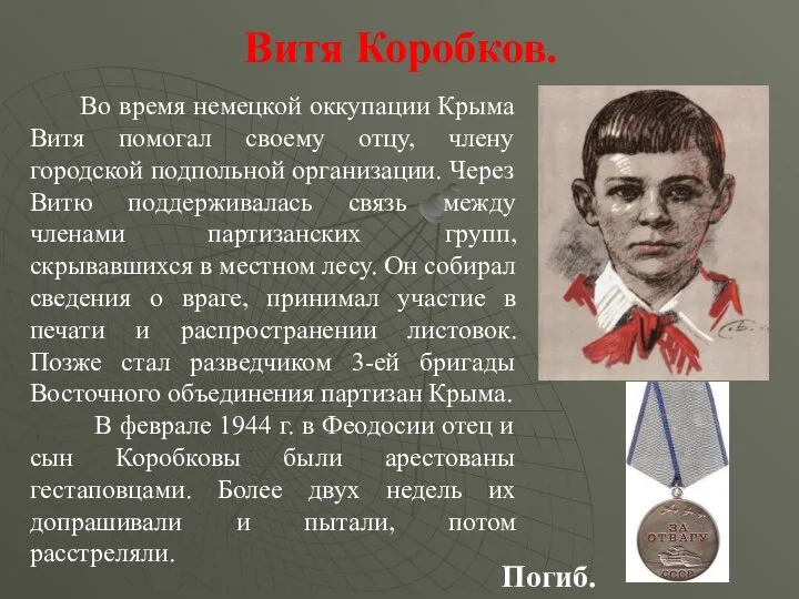 Витя Коробков. Во время немецкой оккупации Крыма Витя помогал своему отцу,