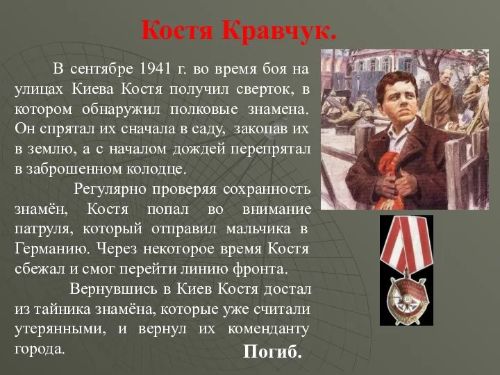 Костя Кравчук. В сентябре 1941 г. во время боя на улицах