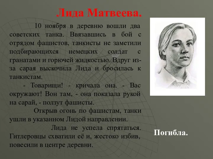 10 ноября в деревню вошли два советских танка. Ввязавшись в бой