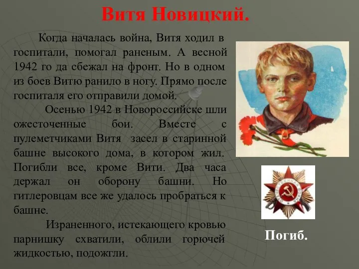 Когда началась война, Витя ходил в госпитали, помогал раненым. А весной