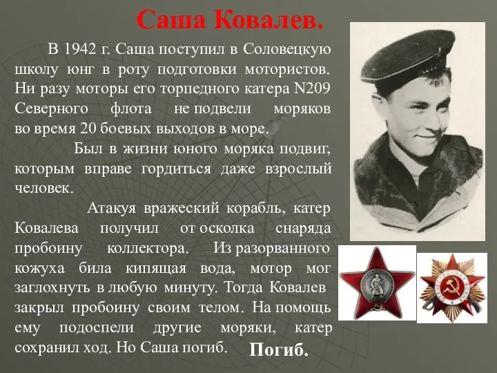 Саша Ковалев. В 1942 г. Саша поступил в Соловецкую школу юнг