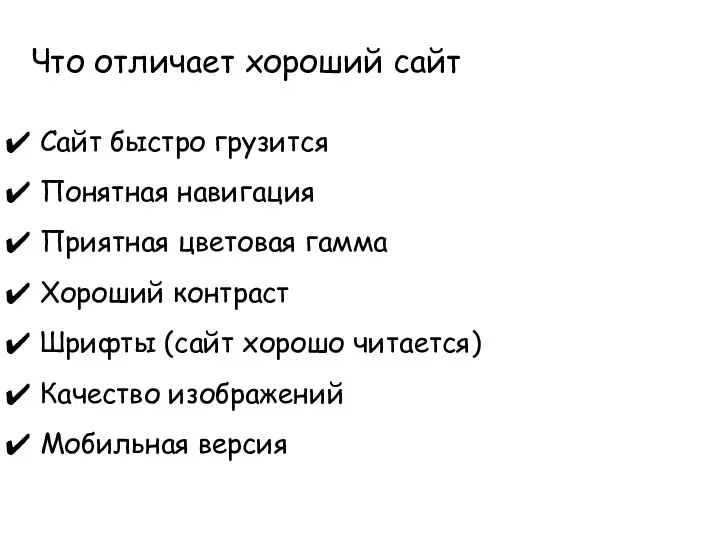 Сайт быстро грузится Понятная навигация Приятная цветовая гамма Хороший контраст Шрифты