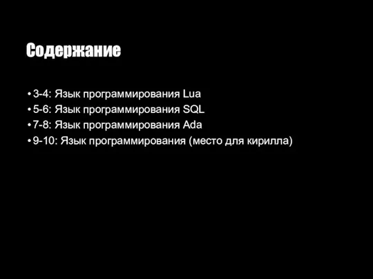 Содержание 3-4: Язык программирования Lua 5-6: Язык программирования SQL 7-8: Язык