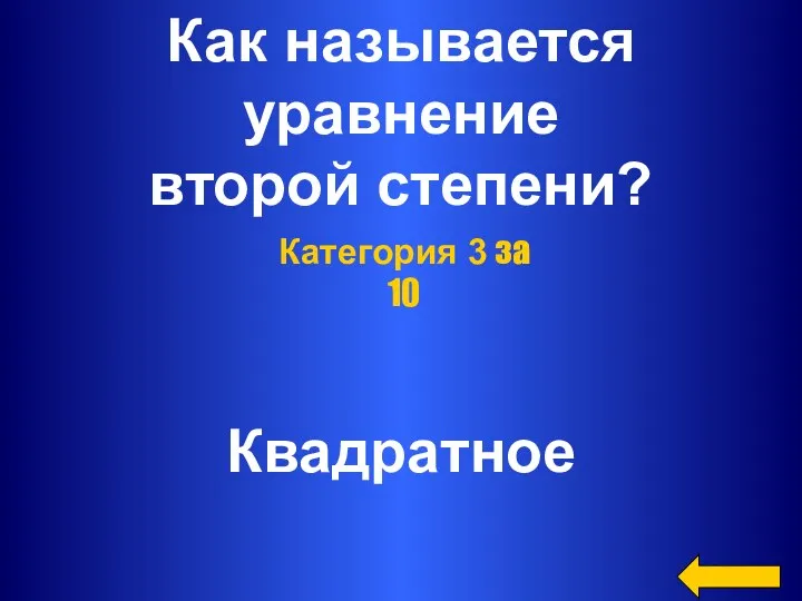 Как называется уравнение второй степени? Квадратное Категория 3 за 10