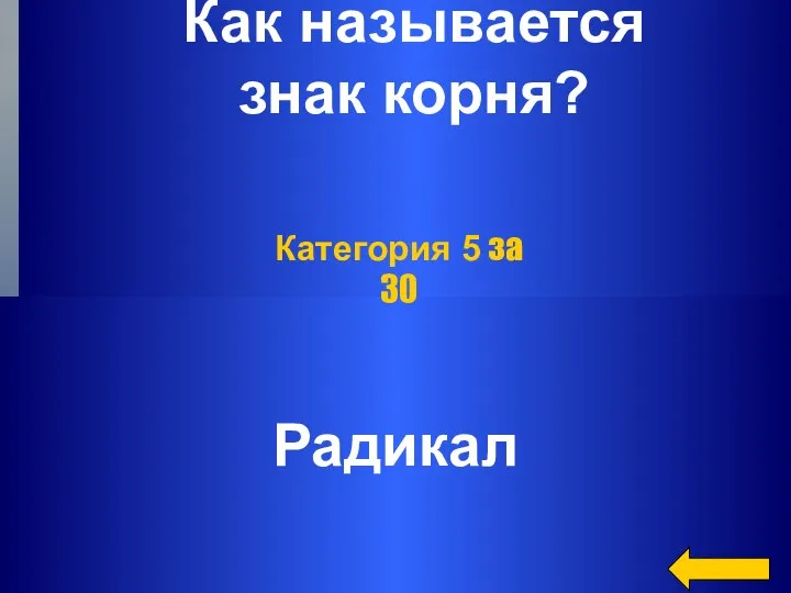 Как называется знак корня? Радикал Категория 5 за 30