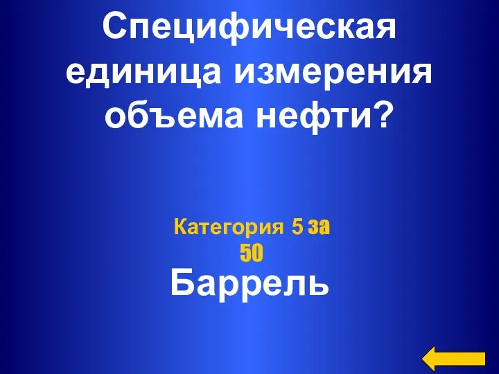 Специфическая единица измерения объема нефти? Баррель Категория 5 за 50