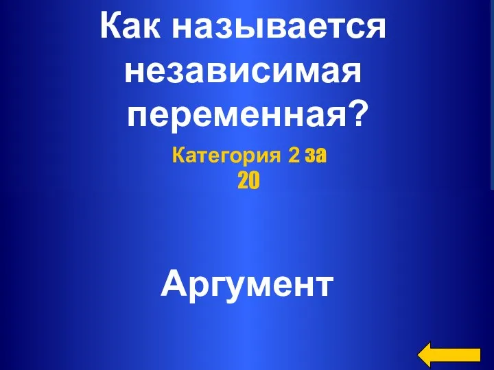 Как называется независимая переменная? Аргумент Категория 2 за 20