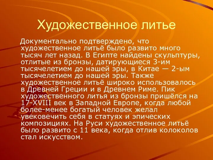 Художественное литье Документально подтверждено, что художественное литьё было развито много тысяч