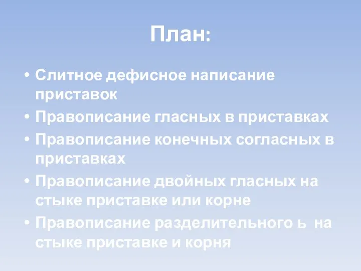 План: Слитное дефисное написание приставок Правописание гласных в приставках Правописание конечных