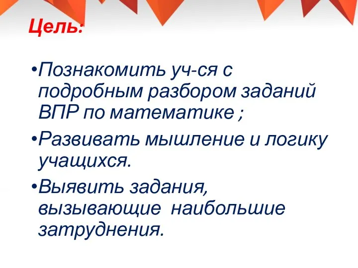 Цель: Познакомить уч-ся с подробным разбором заданий ВПР по математике ;