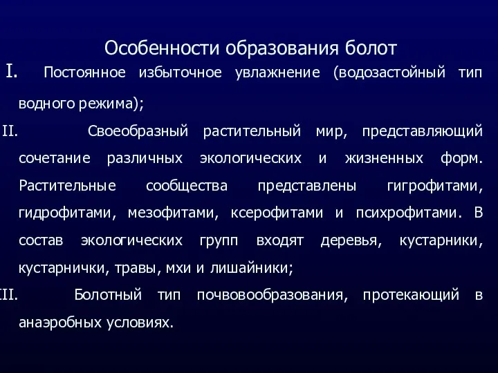 Особенности образования болот Постоянное избыточное увлажнение (водозастойный тип водного режима); Своеобразный