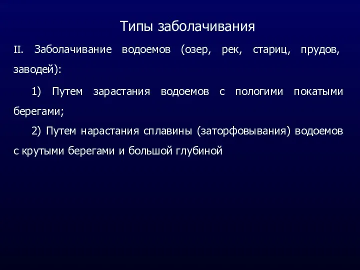 Типы заболачивания II. Заболачивание водоемов (озер, рек, стариц, прудов, заводей): 1)