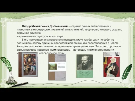 Фёдор Михайлович Достоевский — один из самых значительных и известных в