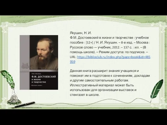 Якушин, Н. И. Ф.М. Достоевский в жизни и творчестве : учебное