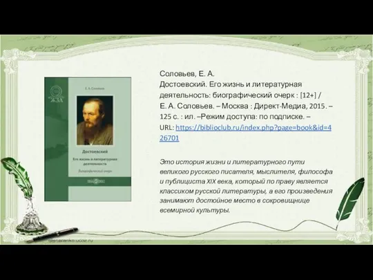 Соловьев, Е. А. Достоевский. Его жизнь и литературная деятельность: биографический очерк