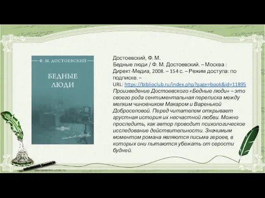 Достоевский, Ф. М. Бедные люди / Ф. М. Достоевский. – Москва