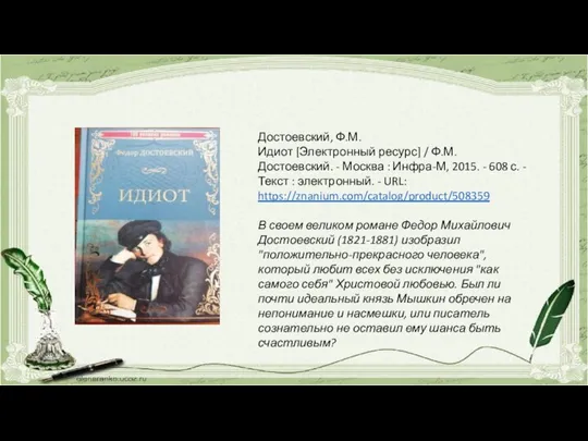 Достоевский, Ф.М. Идиот [Электронный ресурс] / Ф.М. Достоевский. - Москва :