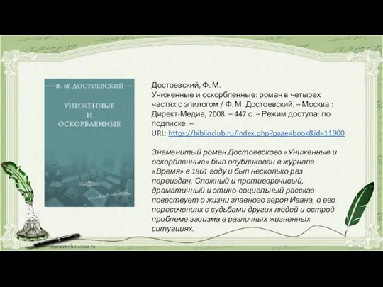 Достоевский, Ф. М. Униженные и оскорбленные: роман в четырех частях с