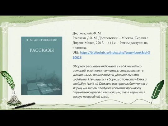 Достоевский, Ф. М. Рассказы / Ф. М. Достоевский. – Москва ;