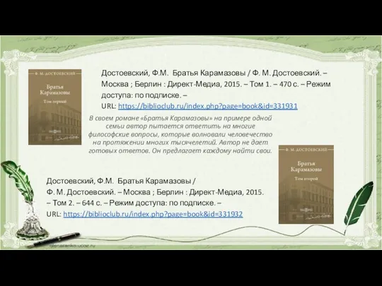 Достоевский, Ф.М. Братья Карамазовы / Ф. М. Достоевский. – Москва ;