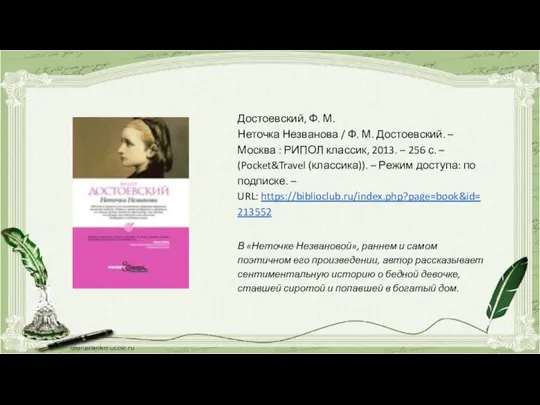 Достоевский, Ф. М. Неточка Незванова / Ф. М. Достоевский. – Москва