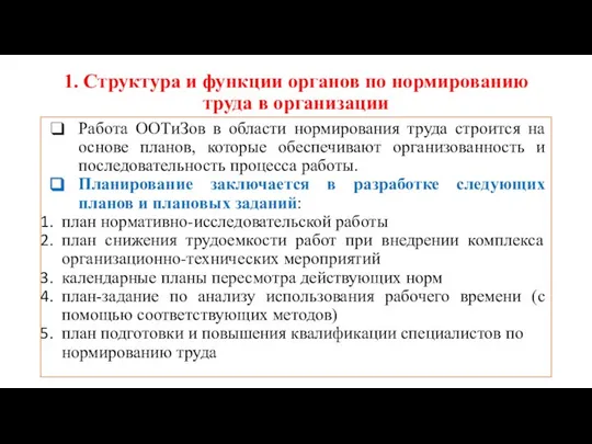 1. Структура и функции органов по нормированию труда в организации Работа