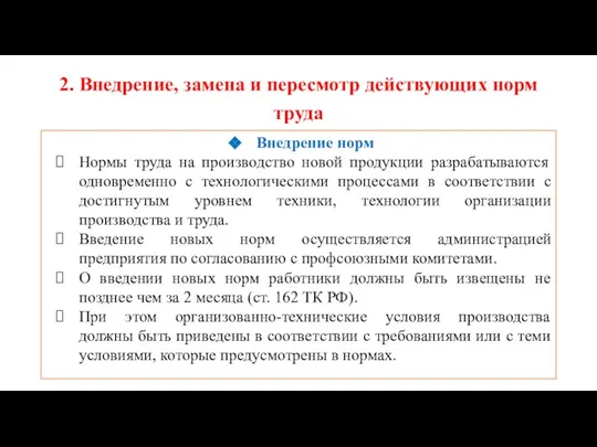 2. Внедрение, замена и пересмотр действующих норм труда Внедрение норм Нормы