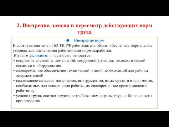 2. Внедрение, замена и пересмотр действующих норм труда Внедрение норм В