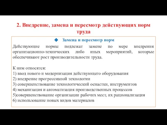 2. Внедрение, замена и пересмотр действующих норм труда Замена и пересмотр