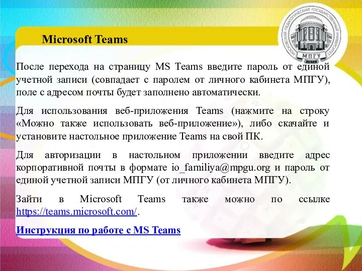 После перехода на страницу MS Teams введите пароль от единой учетной