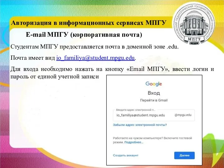 Студентам МПГУ предоставляется почта в доменной зоне .edu. Почта имеет вид