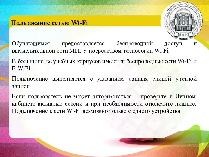 Обучающимся предоставляется беспроводной доступ к вычислительной сети МПГУ посредством технологии Wi-Fi