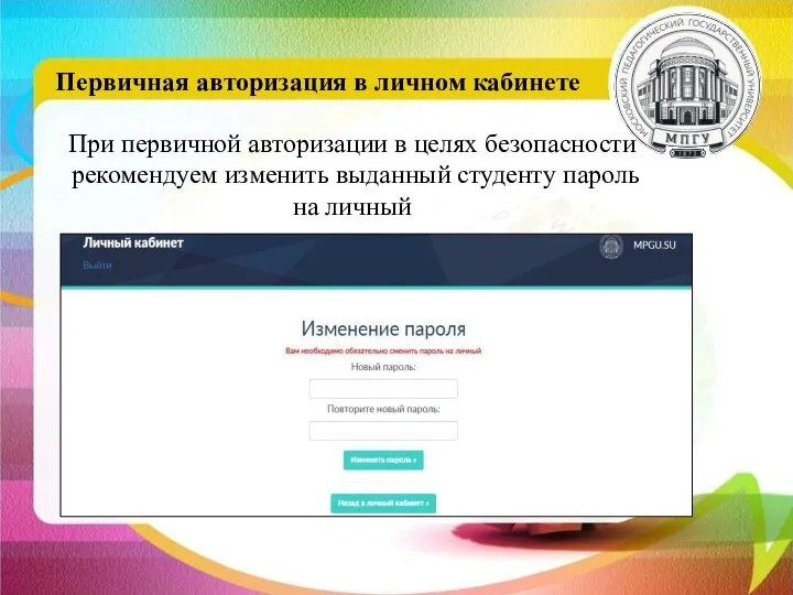 При первичной авторизации в целях безопасности рекомендуем изменить выданный студенту пароль