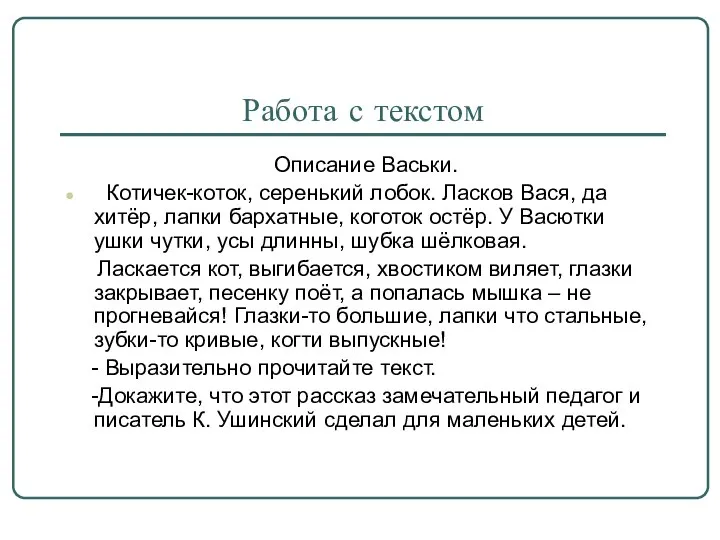 Работа с текстом Описание Васьки. Котичек-коток, серенький лобок. Ласков Вася, да