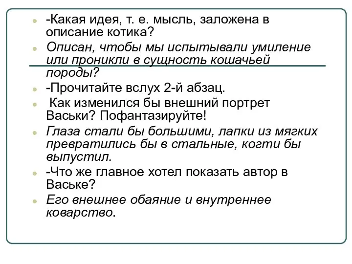 -Какая идея, т. е. мысль, заложена в описание котика? Описан, чтобы