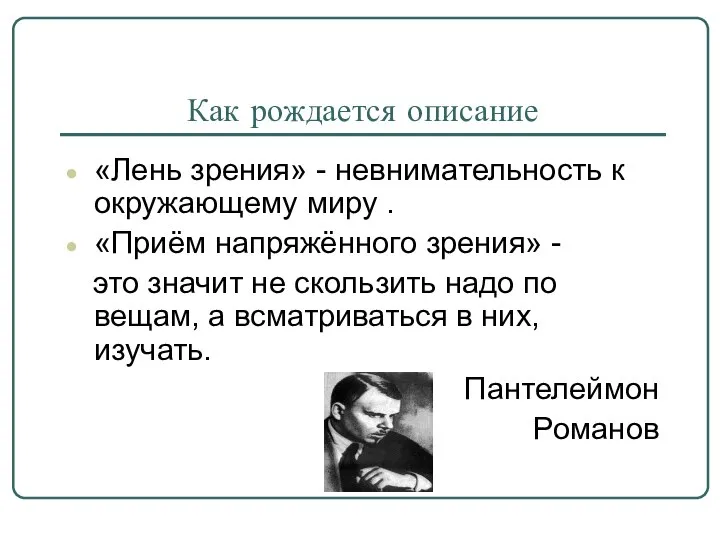 Как рождается описание «Лень зрения» - невнимательность к окружающему миру .