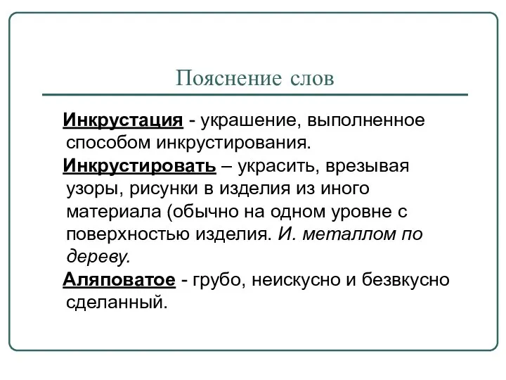 Пояснение слов Инкрустация - украшение, выполненное способом инкрустирования. Инкрустировать – украсить,