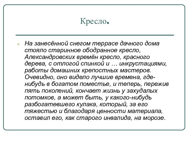 Кресло. На занесённой снегом террасе дачного дома стояло старинное ободранное кресло,