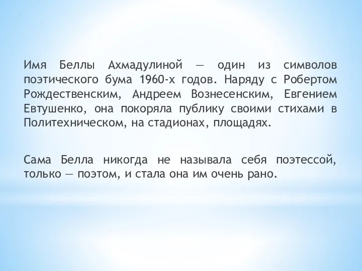 Имя Беллы Ахмадулиной — один из символов поэтического бума 1960-х годов.