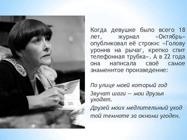 Когда девушке было всего 18 лет, журнал «Октябрь» опубликовал её строки: